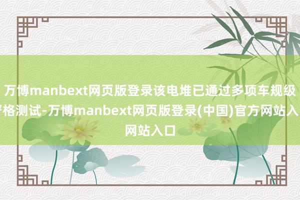 万博manbext网页版登录该电堆已通过多项车规级严格测试-万博manbext网页版登录(中国)官方网站入口
