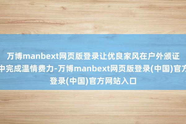 万博manbext网页版登录让优良家风在户外颁证的庆典感中完成温情费力-万博manbext网页版登录(中国)官方网站入口