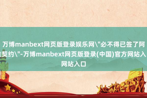 万博manbext网页版登录娱乐网