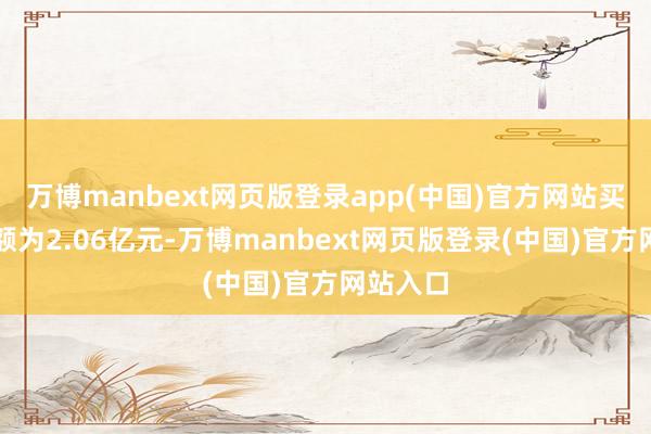 万博manbext网页版登录app(中国)官方网站买入成交额为2.06亿元-万博manbext网页版登录(中国)官方网站入口