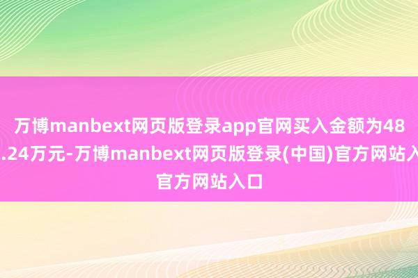 万博manbext网页版登录app官网买入金额为4891.24万元-万博manbext网页版登录(中国)官方网站入口