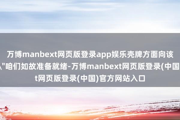 万博manbext网页版登录app娱乐壳牌方面向该通信社暗示：